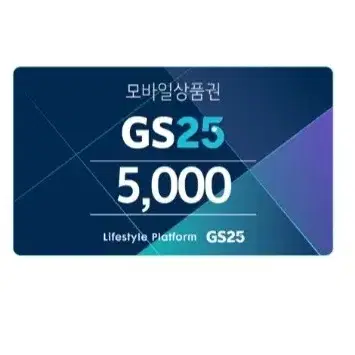 gs25 5000원 편의점 기프티콘 상품권