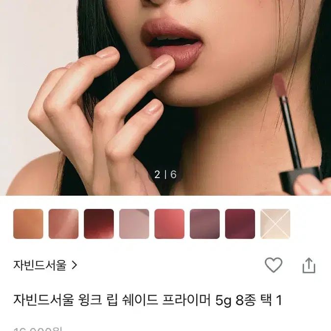 자빈드서울 윙크 립 쉐이드 프라이머