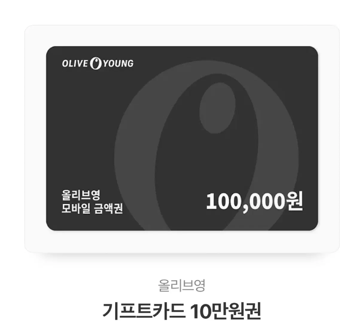 올리브영 기프트카드 10만원권