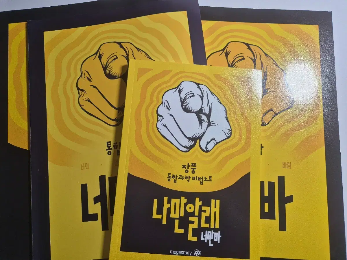 메가스터디 통합과학 너만바