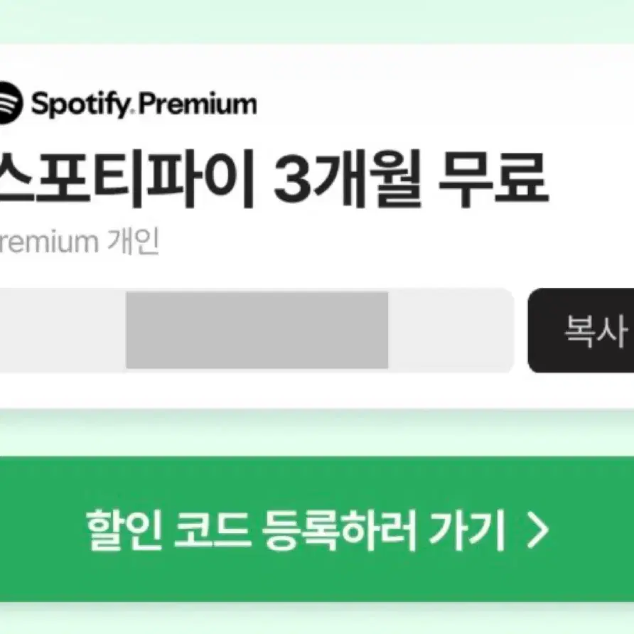 스포티파이 프리미엄 3개월 무료 이용권