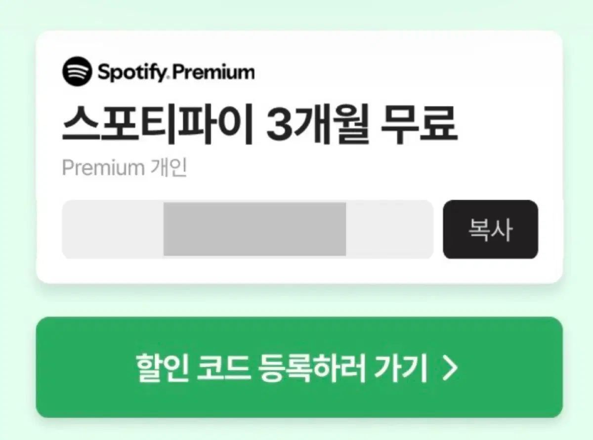 스포티파이 프리미엄 3개월 무료 이용권