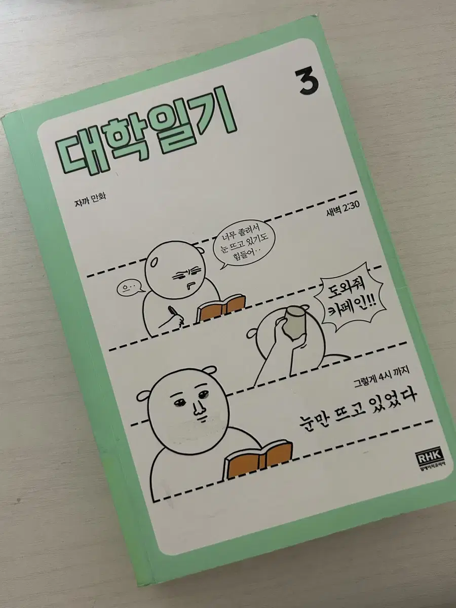 대학일기 3 자까님 만화책