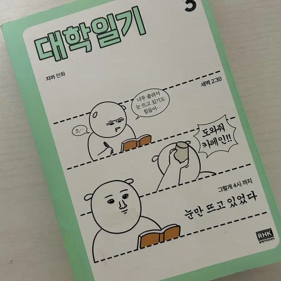 대학일기 3 자까님 도서 만화책 네이버웹툰