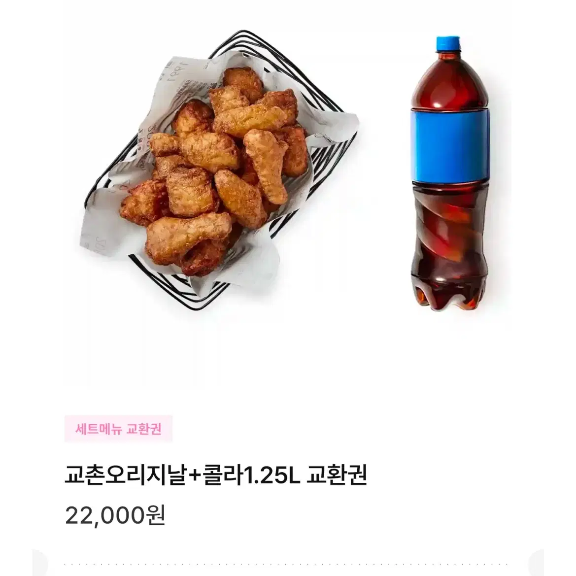 교촌 기프티콘 오리지날 + 콜라 1.25l