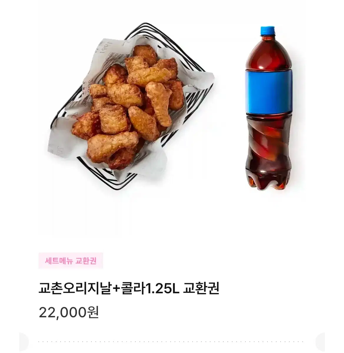 교촌 기프티콘 오리지날 + 콜라 1.25l