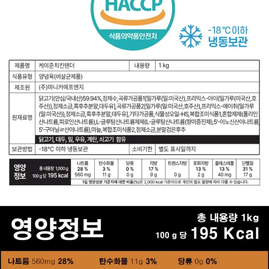 무료배송 - 케이준 치킨텐더 마니커 2kg