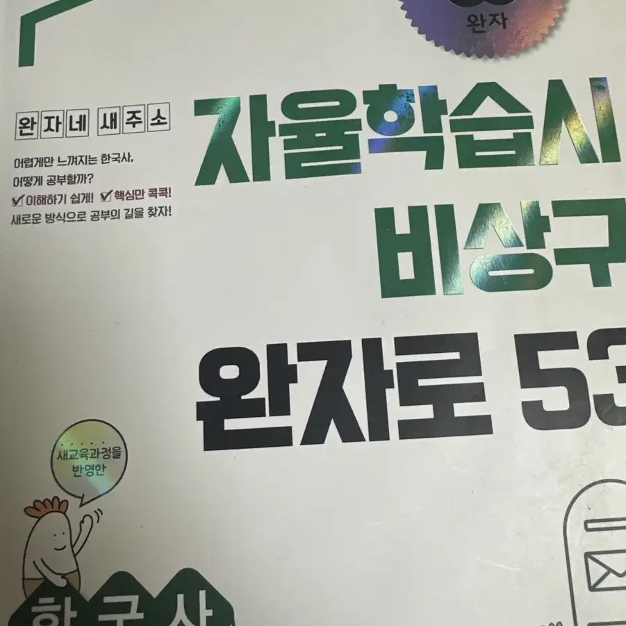 고1 비상 완자 한국사