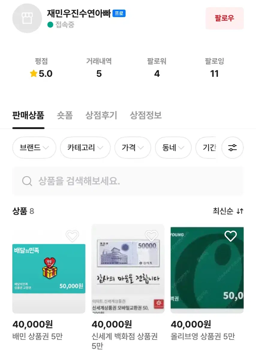 배달의민족 배민 5만원권 사기