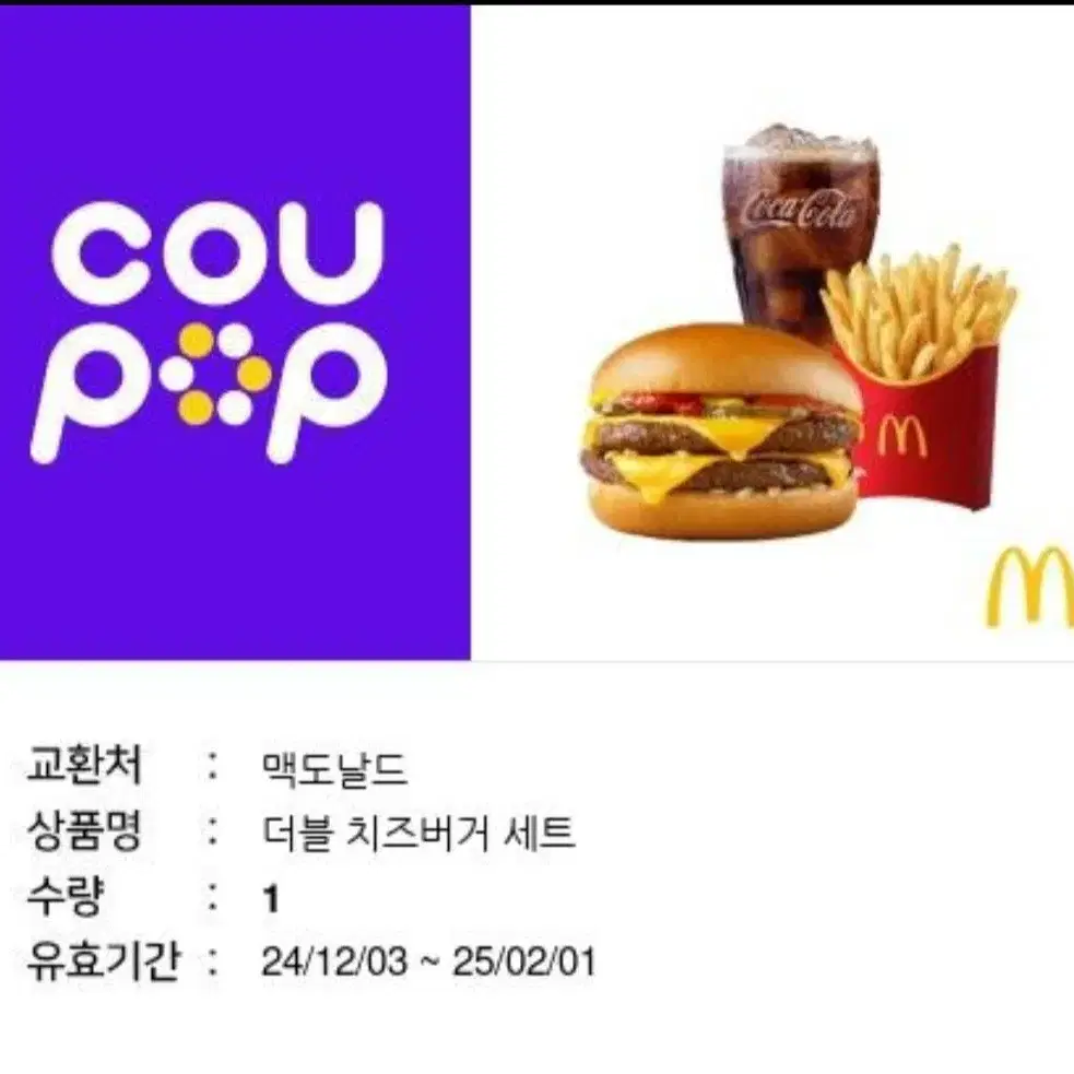 맥도날드 더블치즈버거 세트