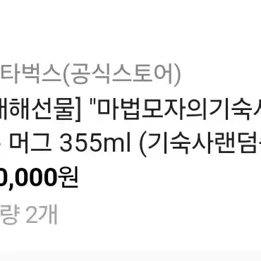 시온머그2개!! 스타벅스 해리포터 시온머그