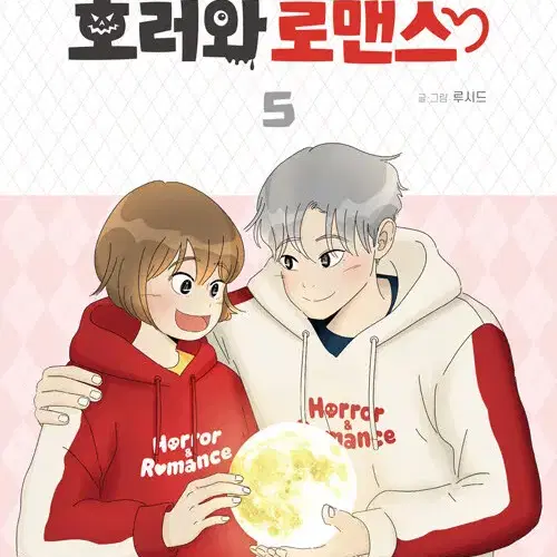 [웹툰/중고]호러와 로맨스 1~5권(완결)/무료배송