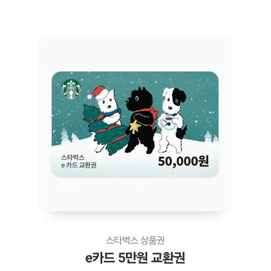 스타벅스 e카드교환권 50000원