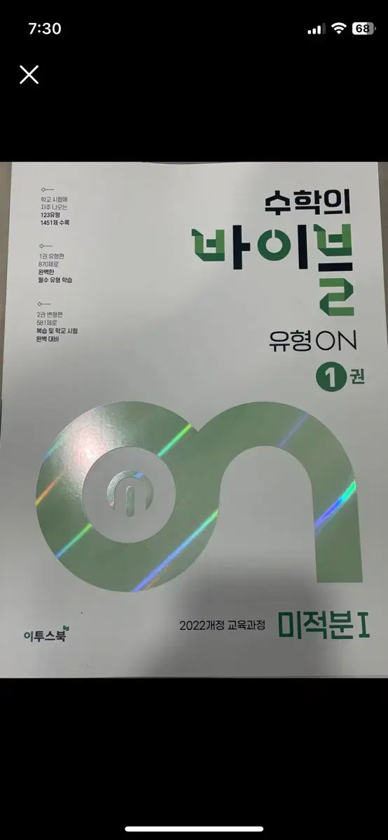 수학의 바이블 미적분1