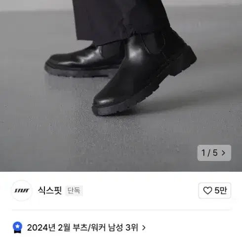 식스핏 제로 첼시부츠