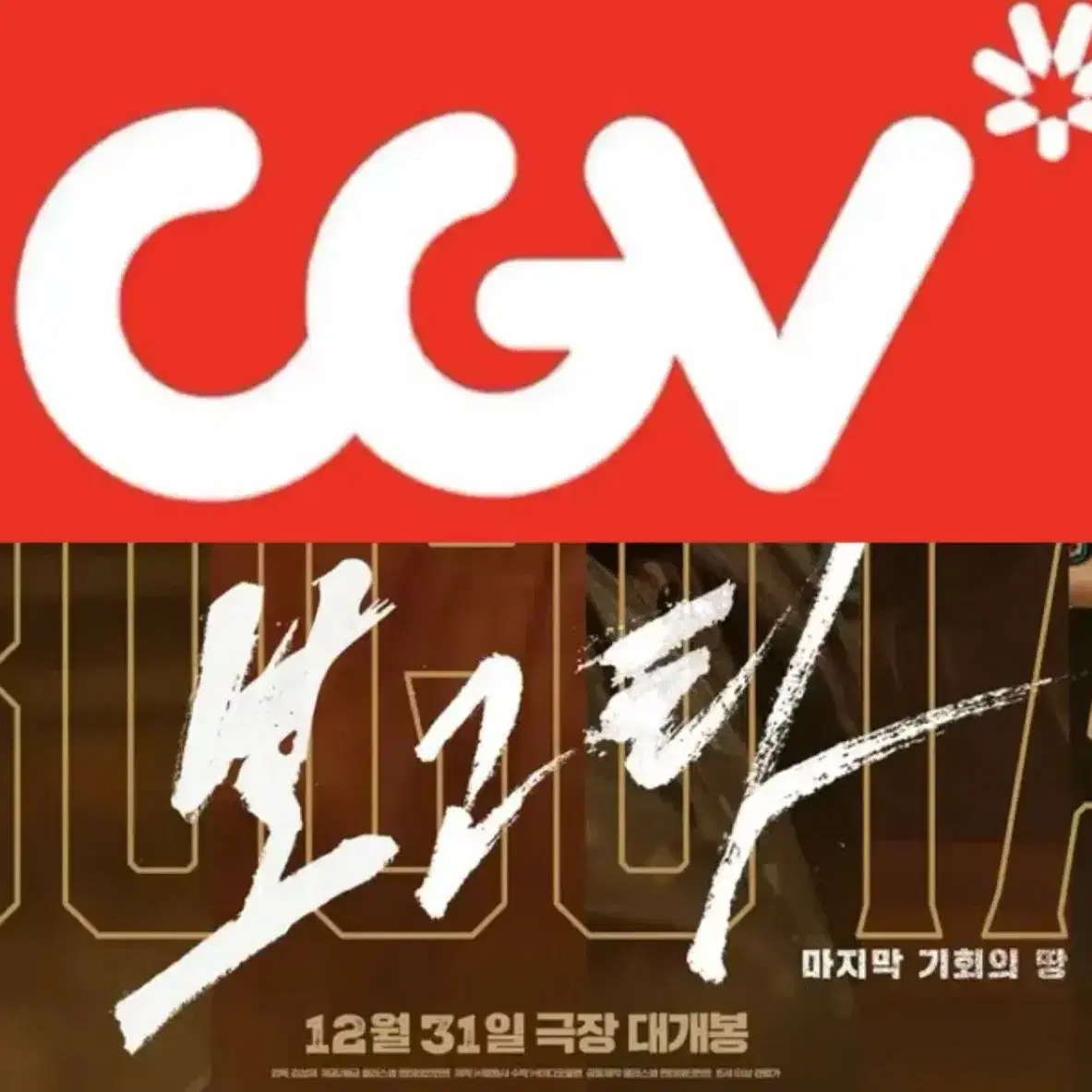 [1-6매]CGV 보고타 예매 CGV 영화 컴포트관 리클라이너O