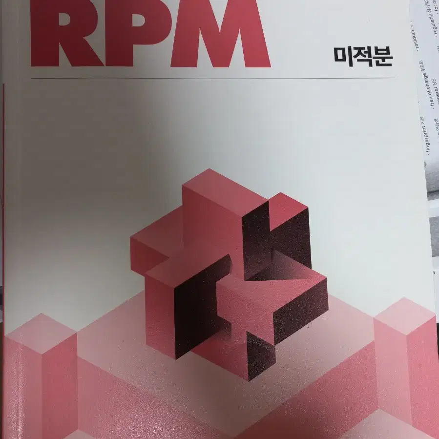 개념원리 rpm 미적분