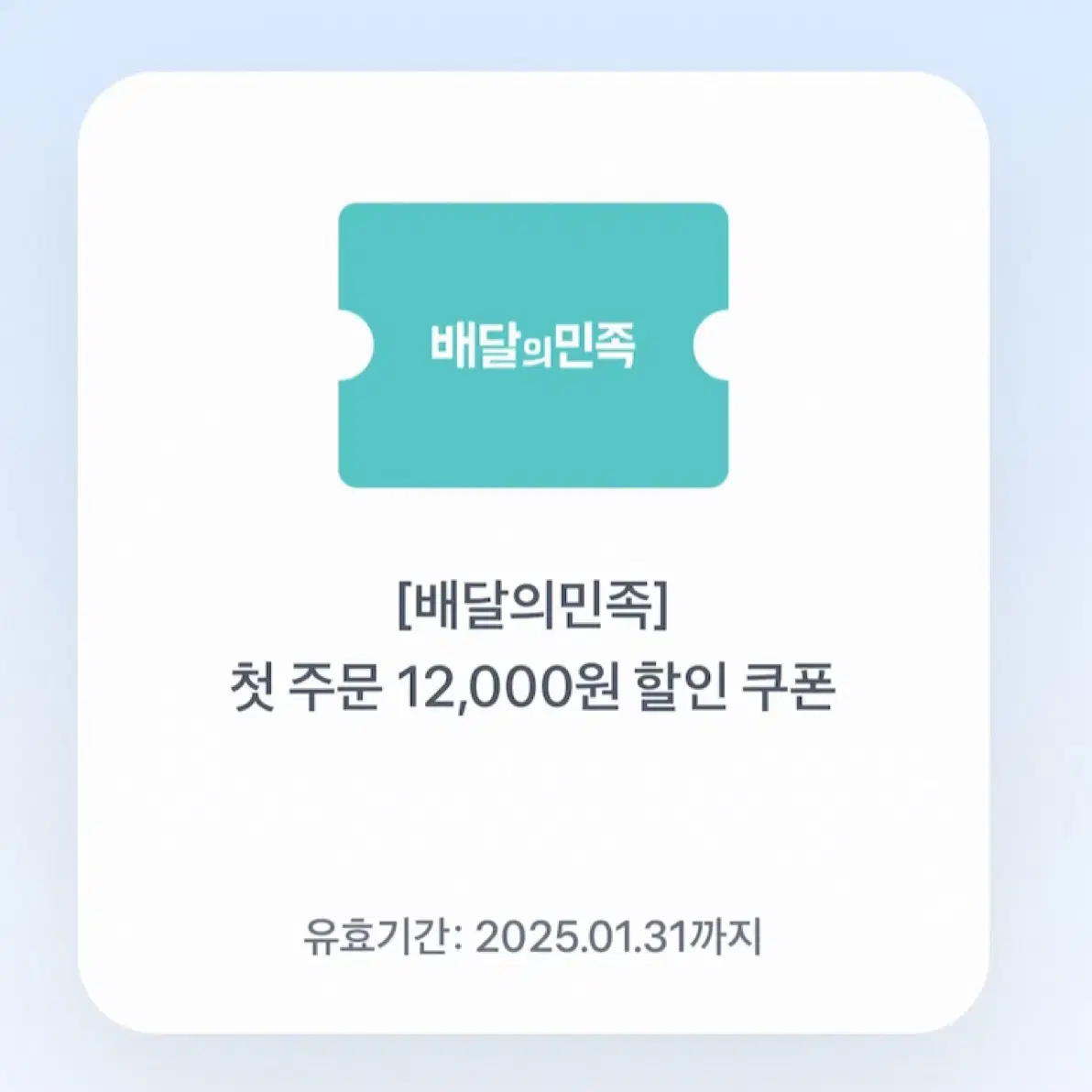 배달의 민족 첫주문 12000원 할인