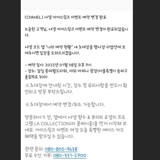 샤넬 아이스링크장 1월 8일 7시