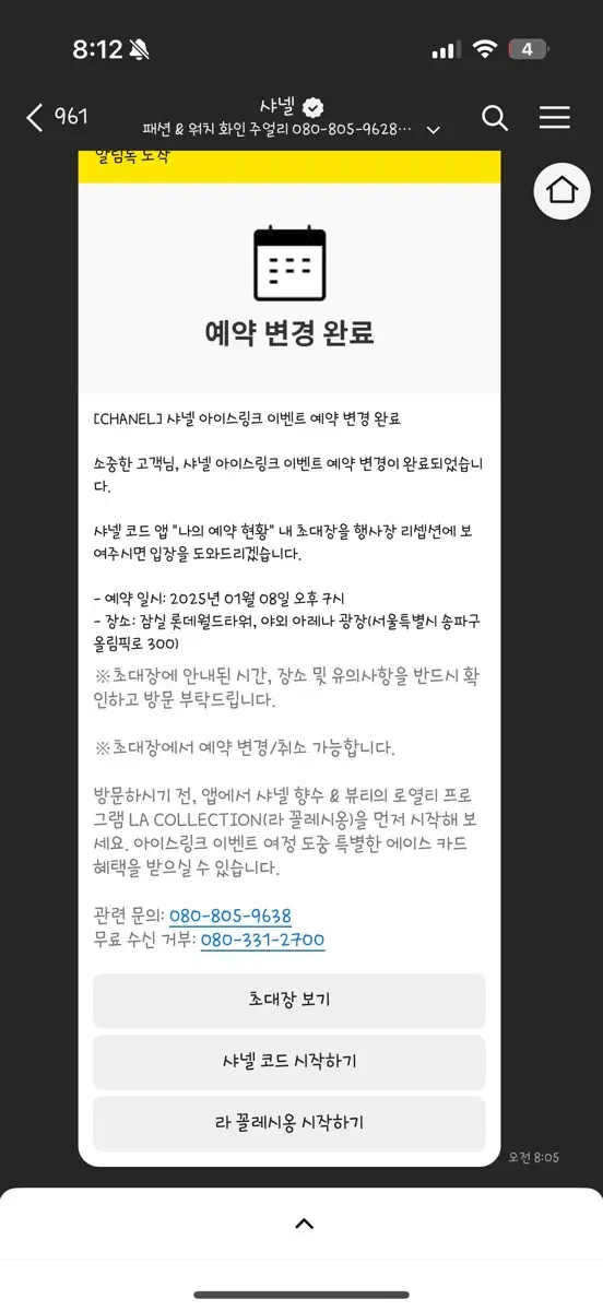 샤넬 아이스링크장 1월 8일 7시