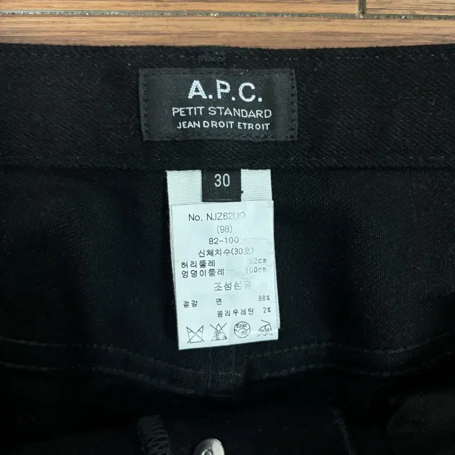 아페쎄 APC 쁘띠 스탠다드 블랙진 30