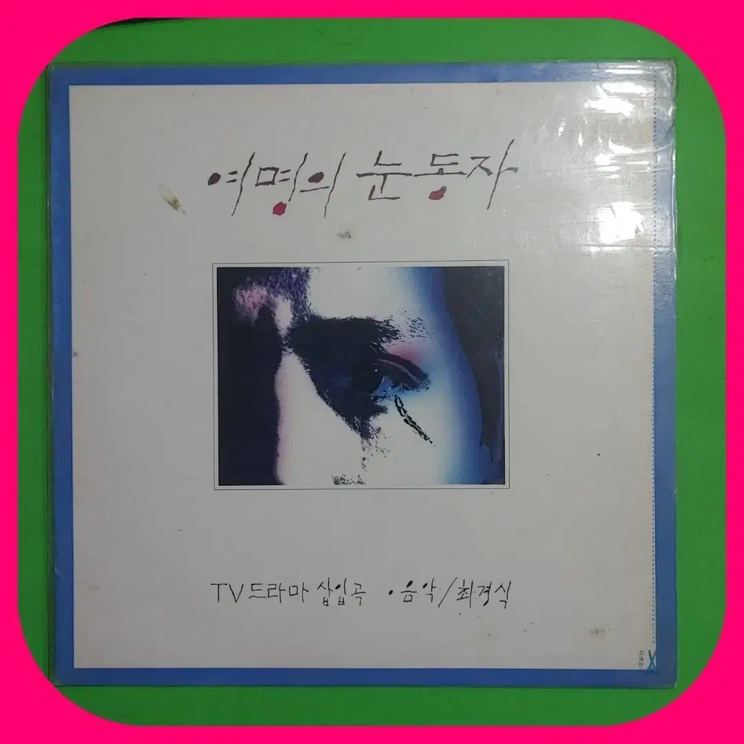 여명의 눈동자 LP NM/NM