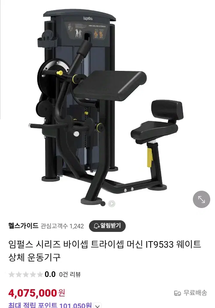 임펄스 시리즈 바이셉 트라이셉 팔운동 머신