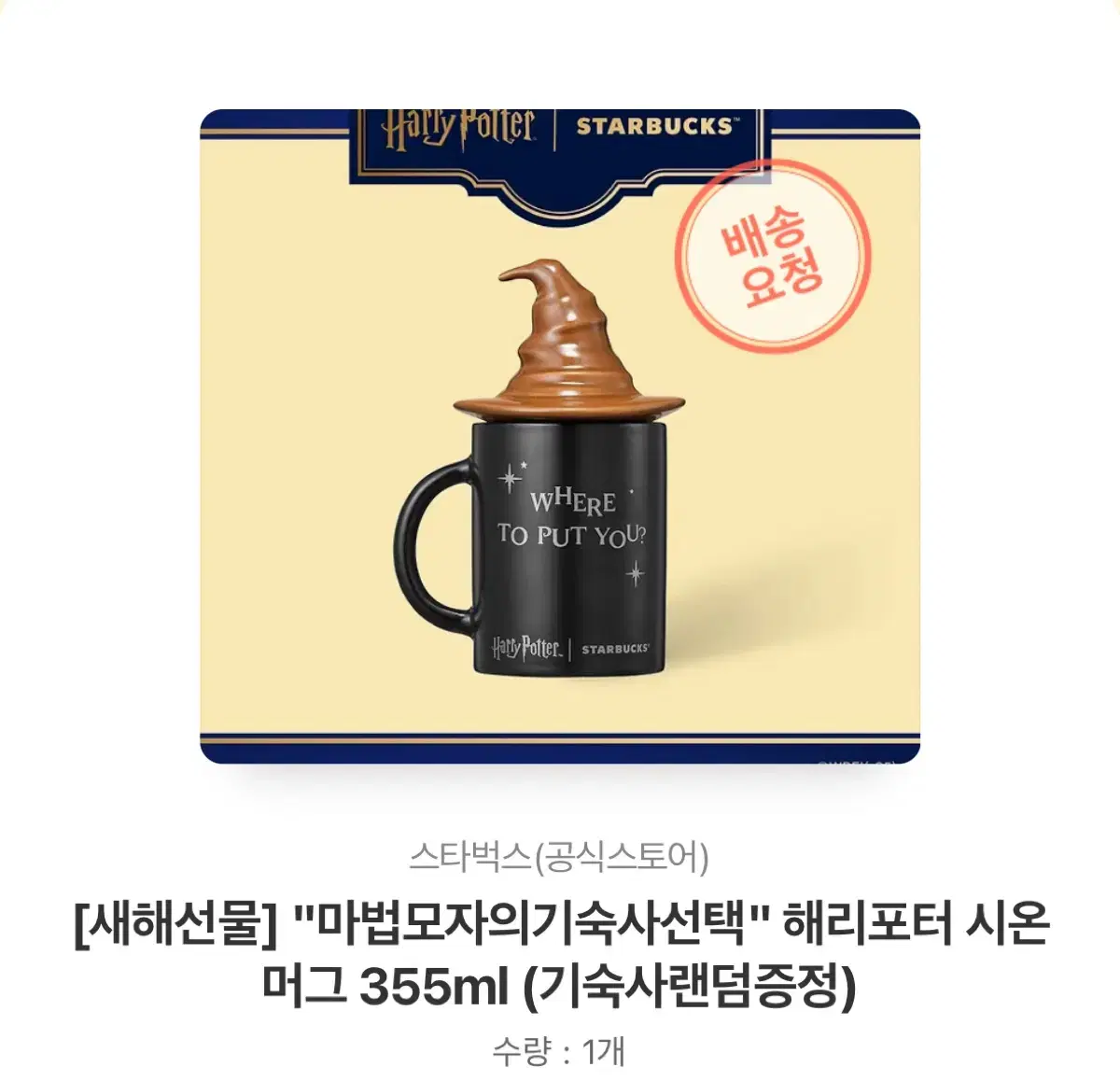 스타벅스 해리포터 시온 머그 355ml (기숙사랜덤증정)