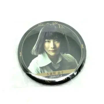 문스트 무대 캔뱃지 요사노 아키코