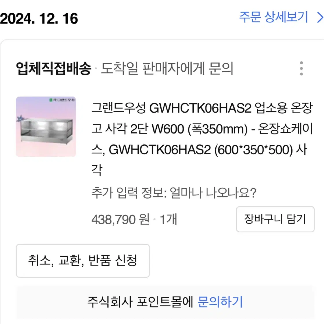 24년 12월 구입 우성 온장고