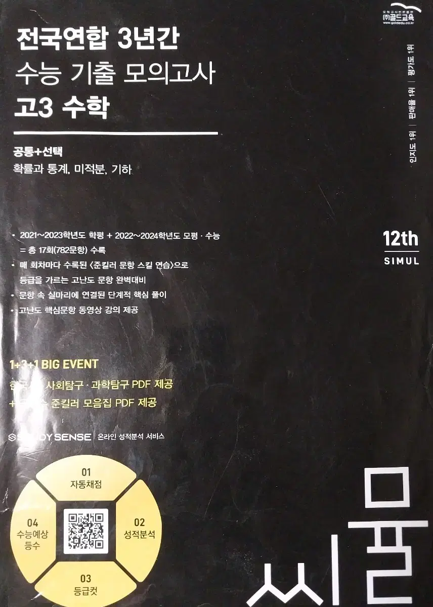 씨물 2025 고3 수능기출 모의고사 3개년(3/1 폐기예정)