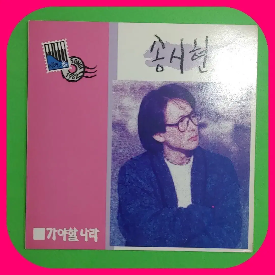 송시현 LP NM/NM