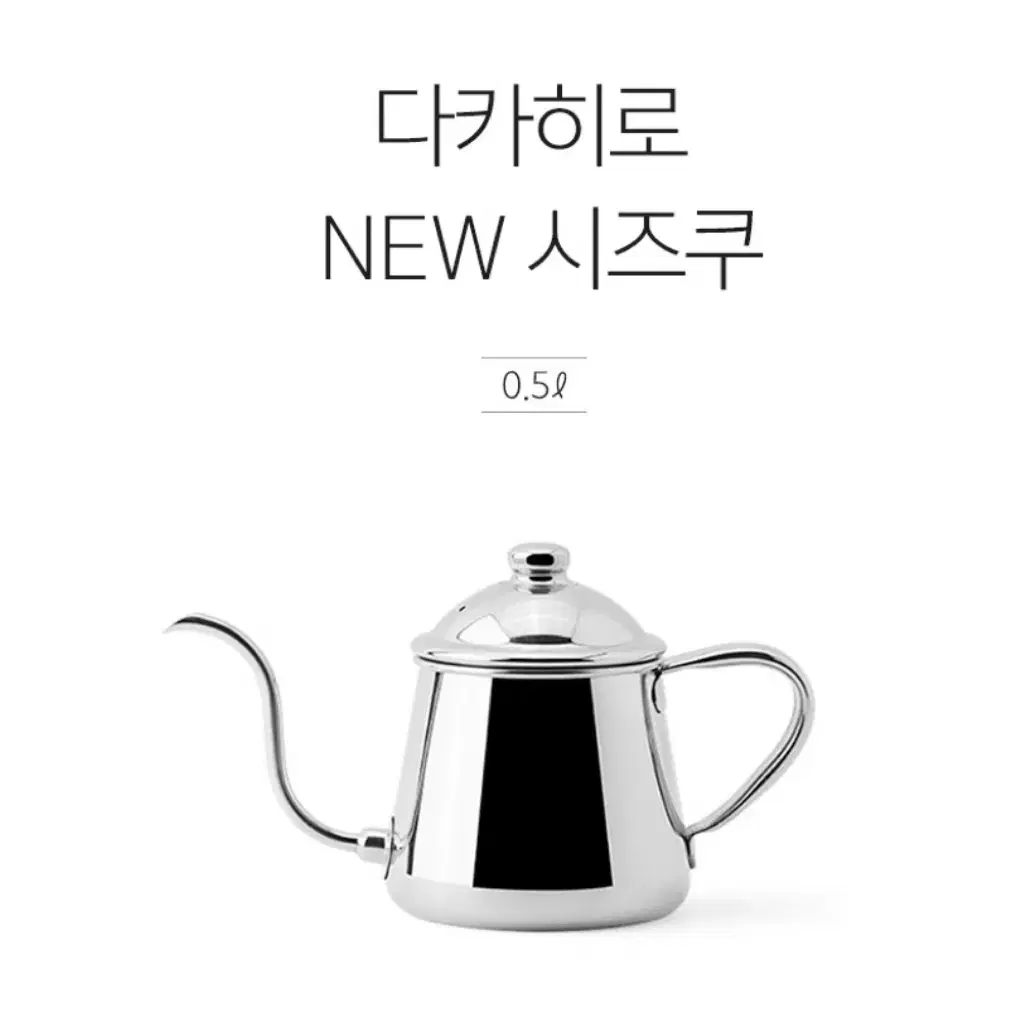 다카히로 드립포트 0.5L