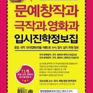 문예창작과 극작과 영화과 입시진학 정보집 입시 참고서