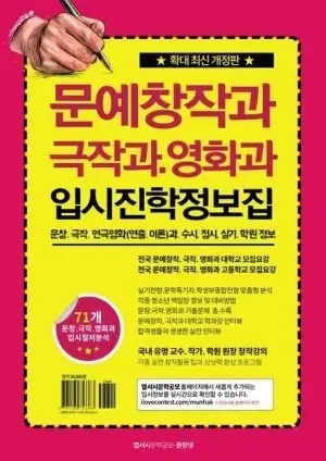 문예창작과 극작과 영화과 입시진학 정보집 입시 참고서