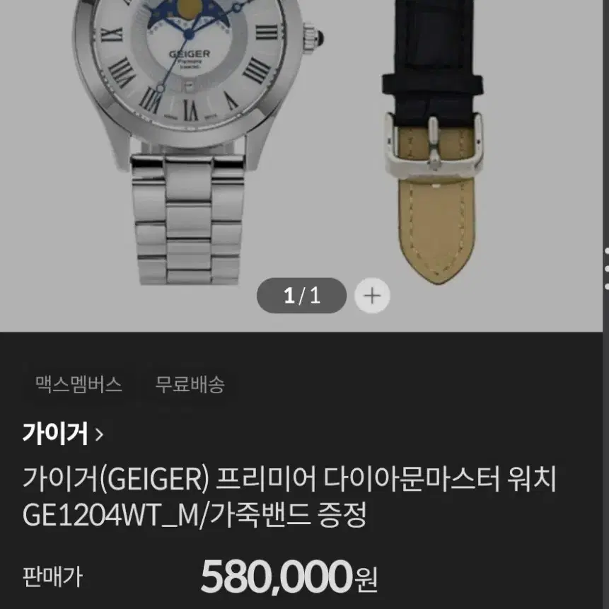 # 가이거(GEIGER) 프리미어 다이아문마스터 워치