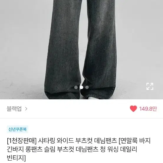 구함)블랙업 샤타링 와이드 부츠컷 데님팬츠