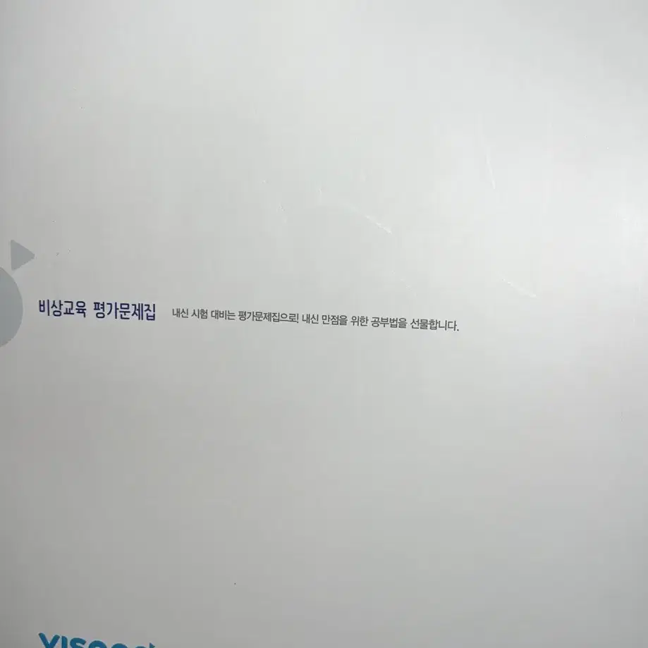 비상 고등 통합과학 평가문제집