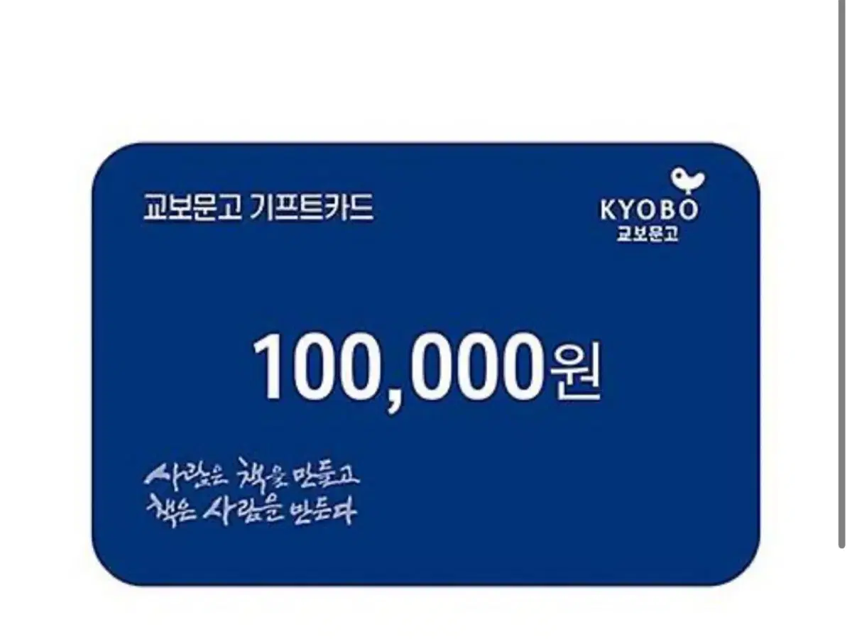 교보문고 기프트카드 10만원