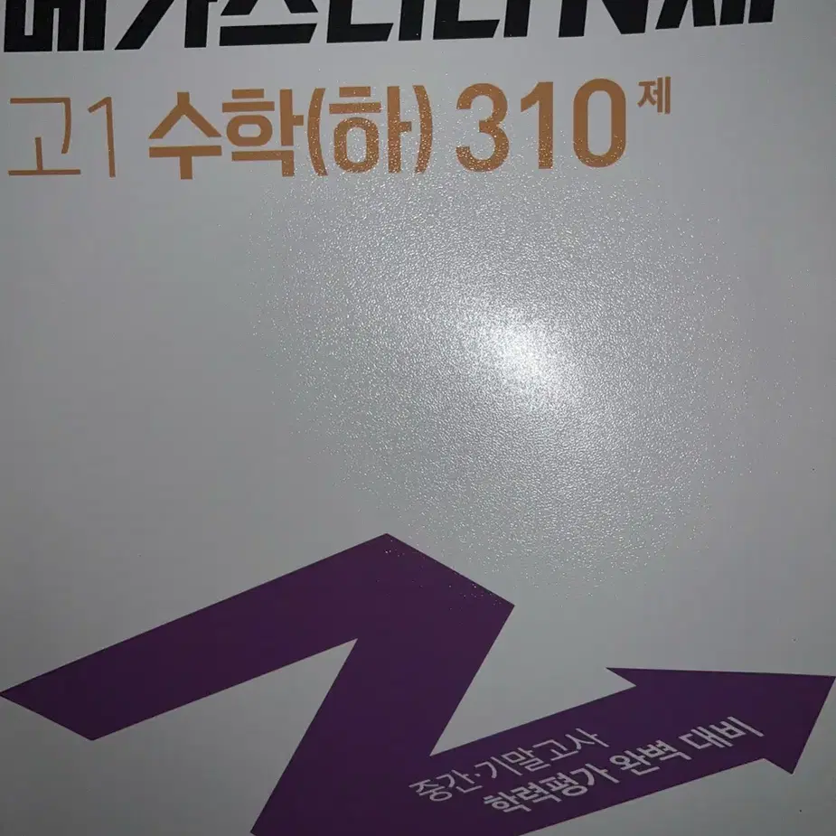 메가스터디 N제 고1 수학 하