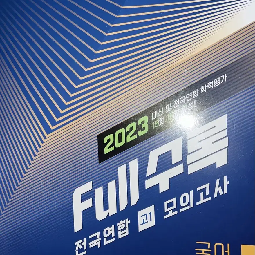 2023풀수록 전국연합 모의고사 고1 국어