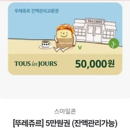 뚜레쥬르 네이버 스마일콘 5만원권