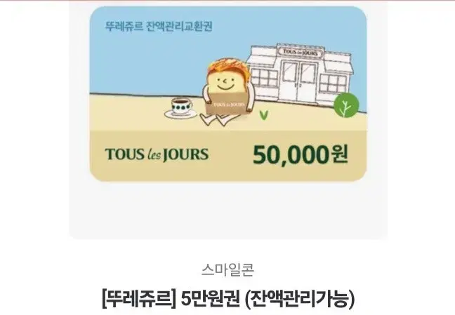 뚜레쥬르 네이버 스마일콘 5만원권