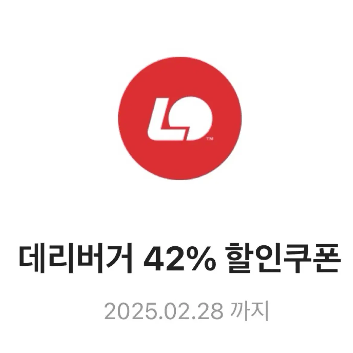 롯데리아 42% 할인쿠폰