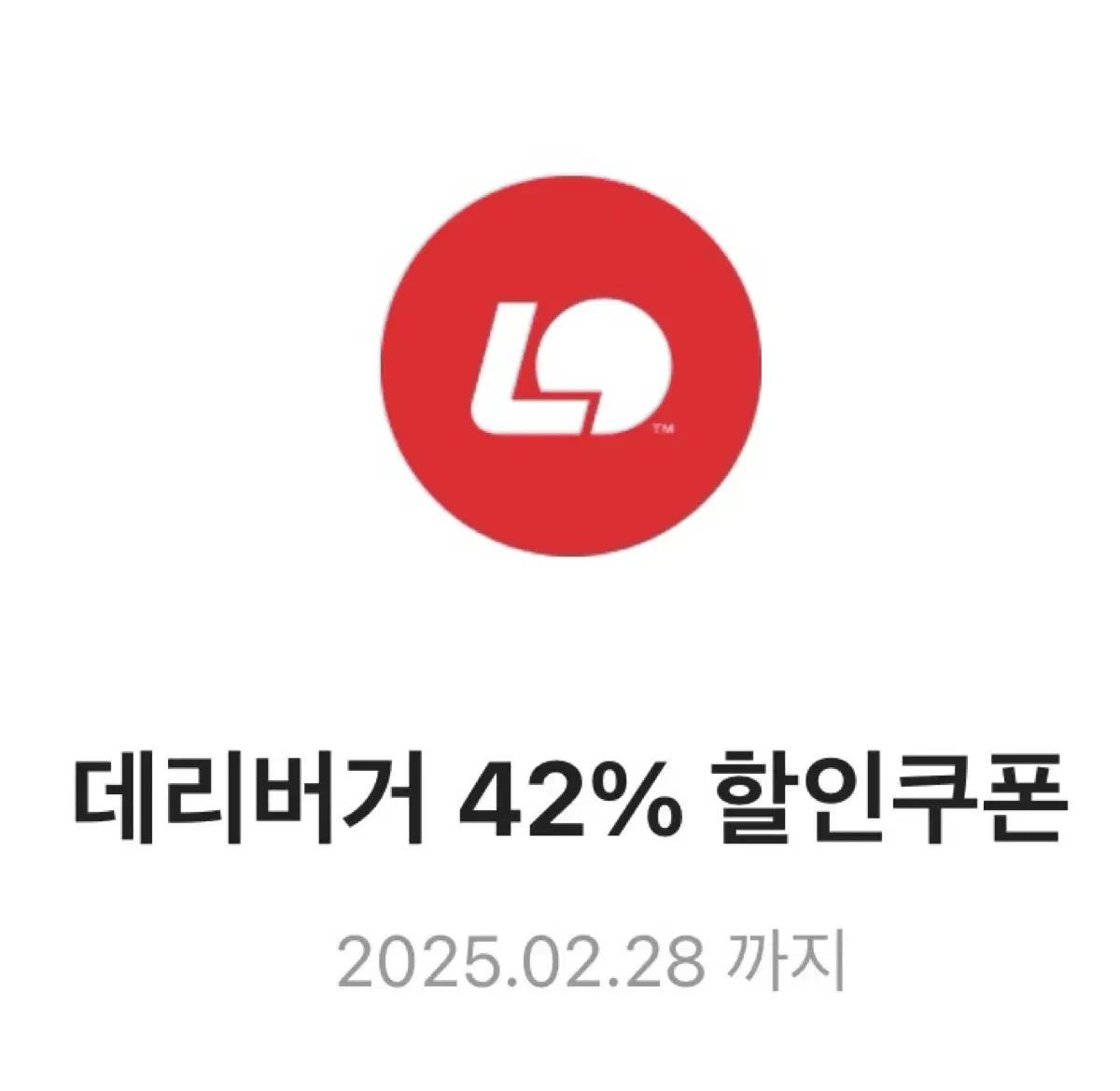 롯데리아 42% 할인쿠폰