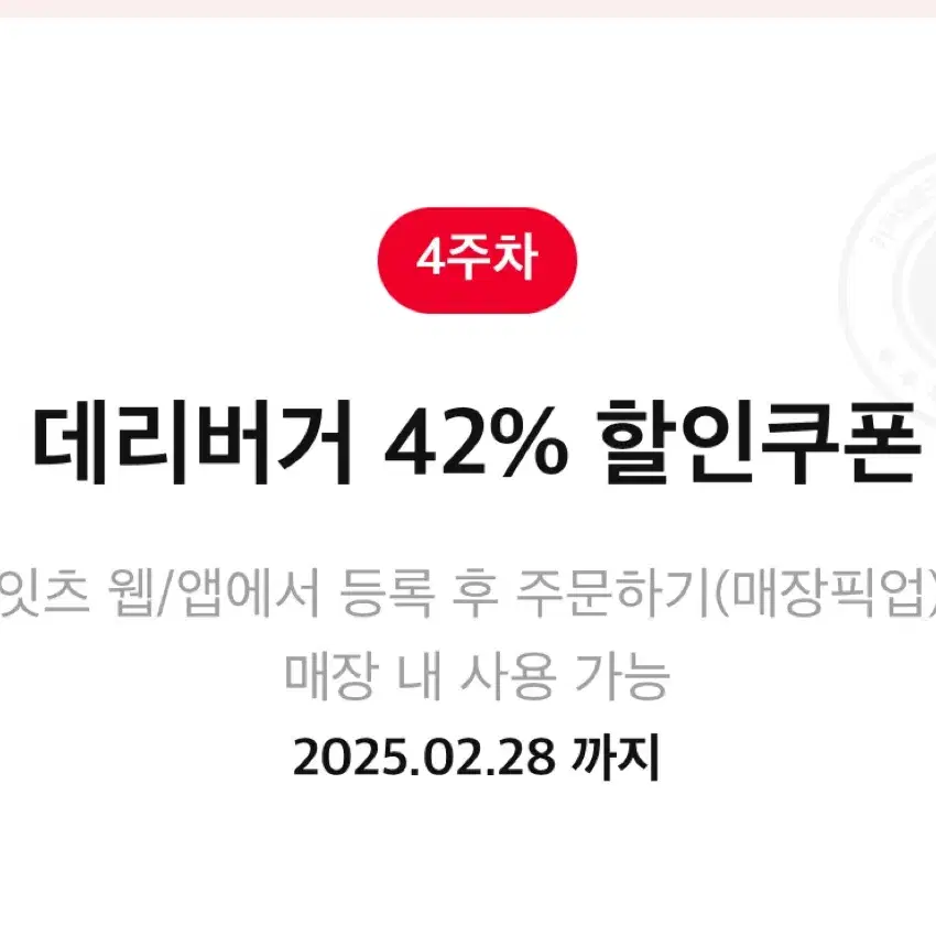 롯데리아 42% 할인쿠폰