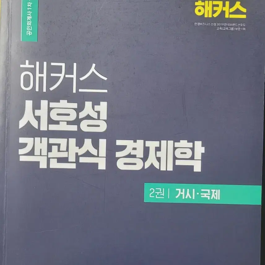 서호성 객관식 경제학 (거시) 팝니다