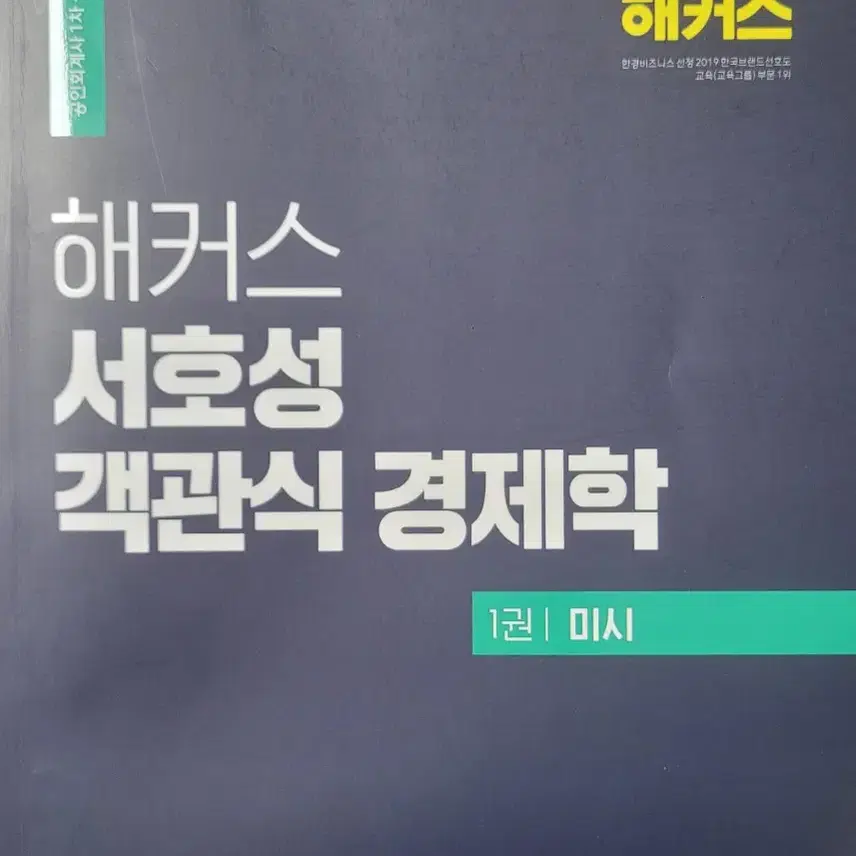 해커스 서호성 객관식 경제학(미시) 팝니다