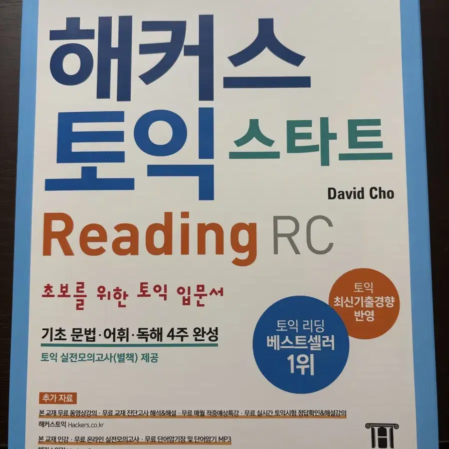 해커스 리딩, 리스닝 토익 최신 교재 팝니다!