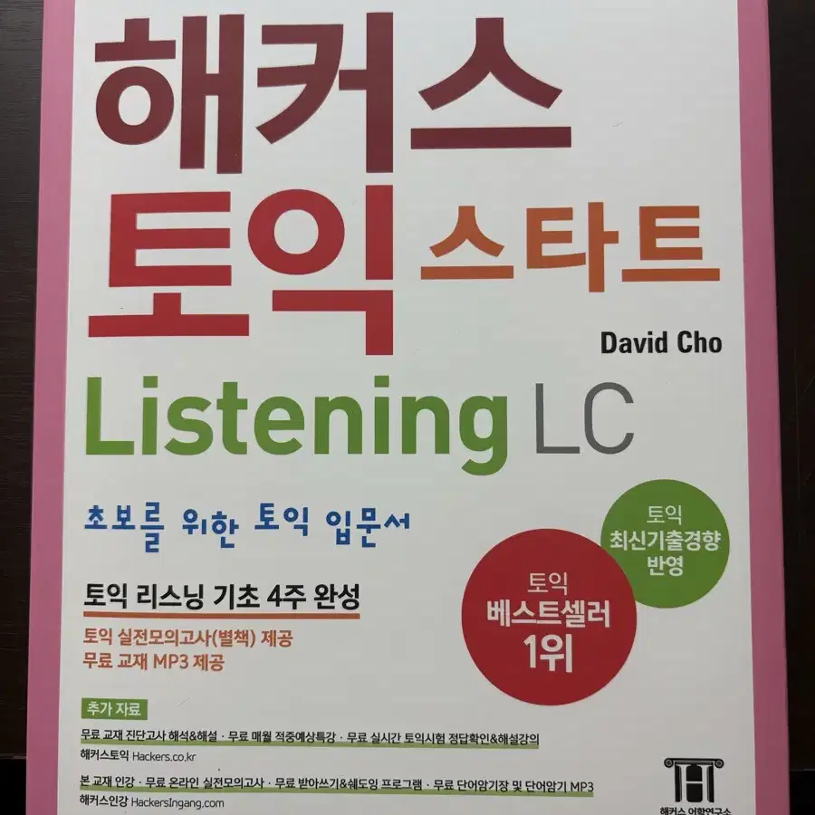 해커스 리딩, 리스닝 토익 최신 교재 팝니다!